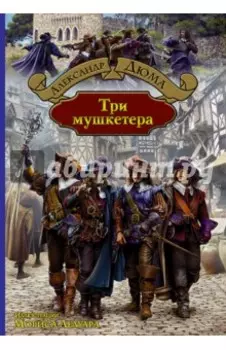 Три мушкетера