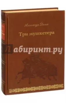 Три мушкетера