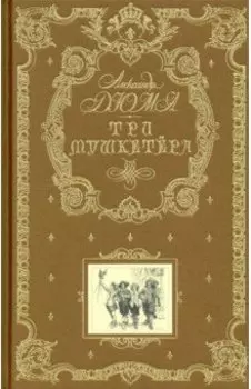 Три мушкетера