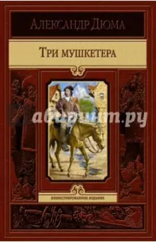 Три мушкетера