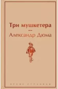Три мушкетера