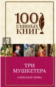 Три мушкетера