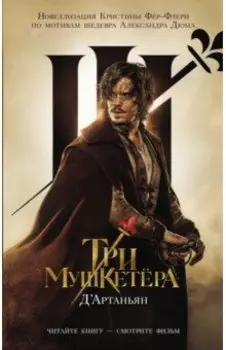 Три мушкетера. Д' Артаньян