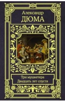 Три мушкетера. Двадцать лет спустя