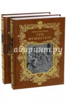 Три мушкетера. В 2-х книгах