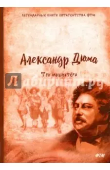 Три мушкетёра