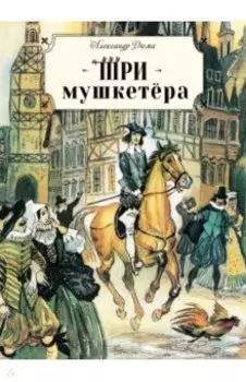 Три мушкетёра