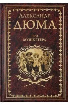 Три мушкетёра