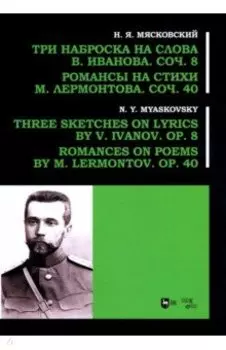 Три наброска на слова В. Иванова, соч. 8. Романсы на стихи М. Лермонтова, соч. 40
