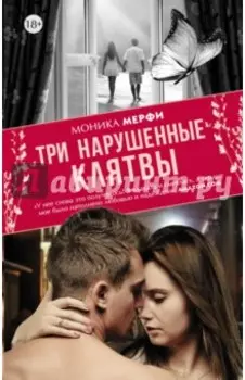 Три нарушенные клятвы