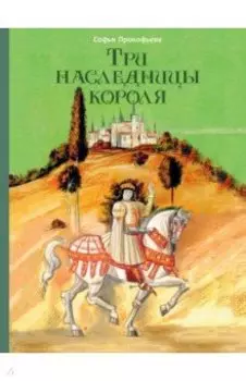 Три наследницы короля