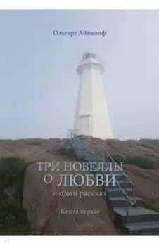 Три новеллы о любви и один рассказ. Книга 1