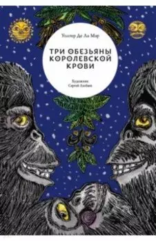 Три обезьяны королевской крови