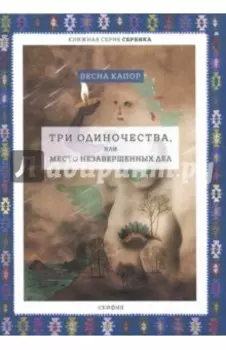 Три одиночества, или Место незавершенных дел