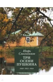 Три осени Пушкина. 1830, 1833, 1834 гг.
