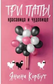 Три папы, красавица и чудовище