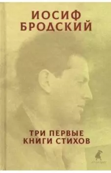 Три первые книги стихов