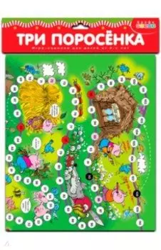 Три поросенка