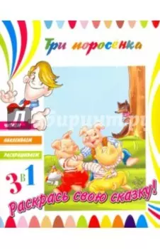 Три поросенка