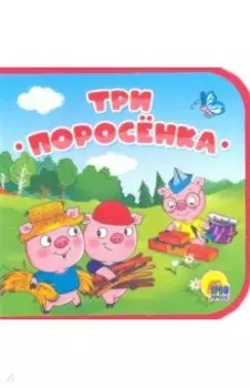 Три поросенка