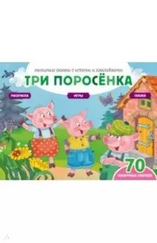 Три поросенка + 70 наклеек. Сказки, раскраски и игры