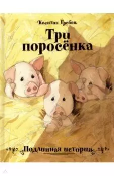 Три поросенка. Подлинная история
