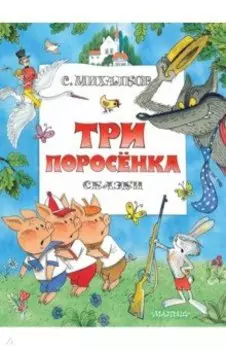 Три поросенка. Сказки. Рис. В. Чижикова