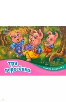 Три поросёнка