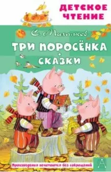 Три поросёнка. Сказки