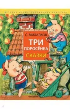 Три поросёнка. Сказки