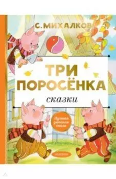 Три поросёнка. Сказки