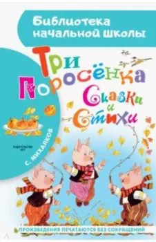 Три поросёнка. Сказки и стихи