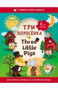 Три поросёнка = Three Little Pigs