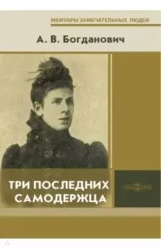 Три последних самодержца