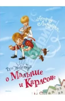 Три повести о Малыше и Карлсоне