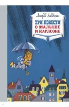 Три повести о малыше и Карлсоне
