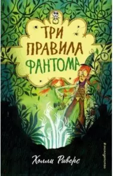 Три правила фантома