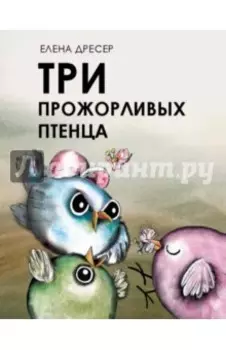 Три прожорливых птенца