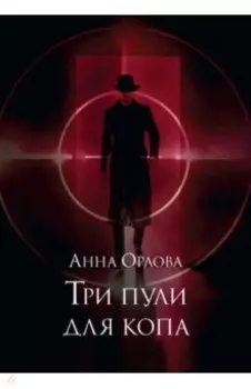 Три пули для копа