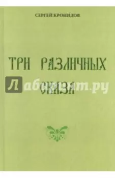 Три различных сказа