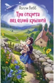 Три секрета под одной крышей
