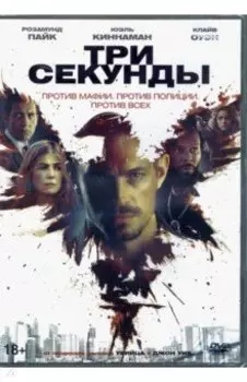 Три секунды (+5 карточек) (DVD)