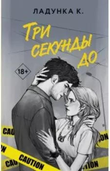 Три секунды до