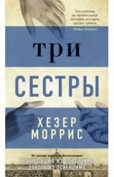 Три сестры
