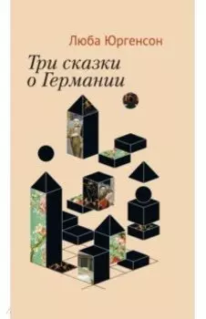 Три сказки о Германии