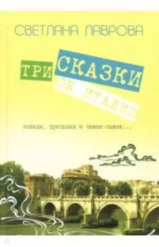 Три сказки об Италии. Лошади, призраки и Чижик-Пыжик