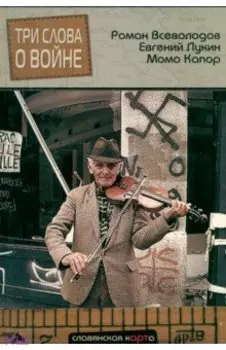 Три слова о войне