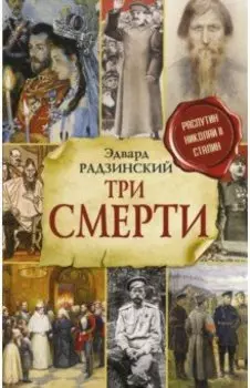 Три смерти