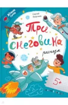 Три снеговика