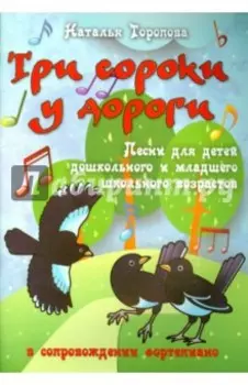 Три сороки у дороги. Песни для детей дошкольного и младшего школьного возраста